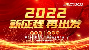 2022红色元旦年会公司简约大气背景AE模板