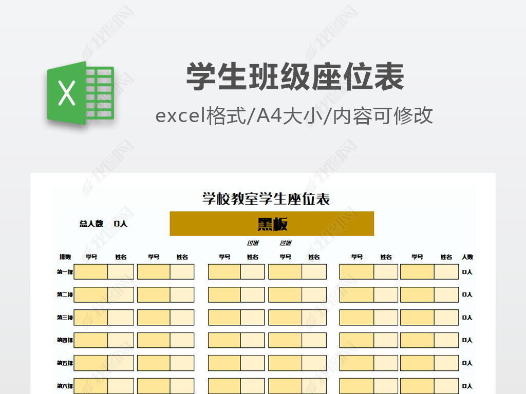 学校教室学生座位表