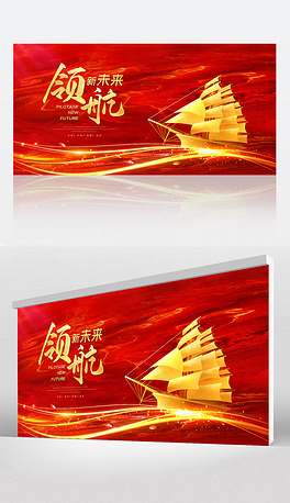 大气红色领航未来背景