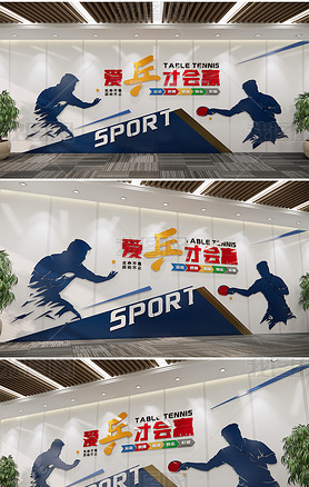 校园乒乓球活动室运动体育健身房台球模板文化墙