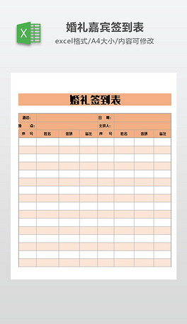 婚礼签到表模板