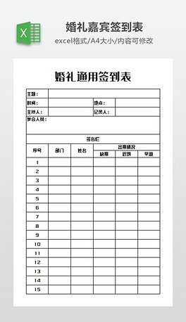婚礼通用签到表模板婚礼签到表模板酒店婚礼签到表模板婚礼签到表模板