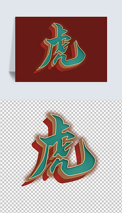 中国传统艺术字艺术字|中国风虎艺术字