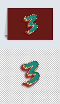 数字3艺术字