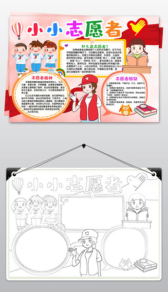 原创我是小小志愿者小报公益活动电子手抄报涂色模板版权可商用