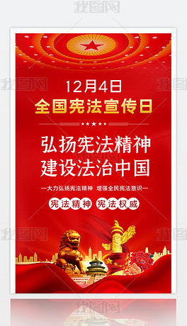 党建海报国家宪法日宣传海报设计模板下载