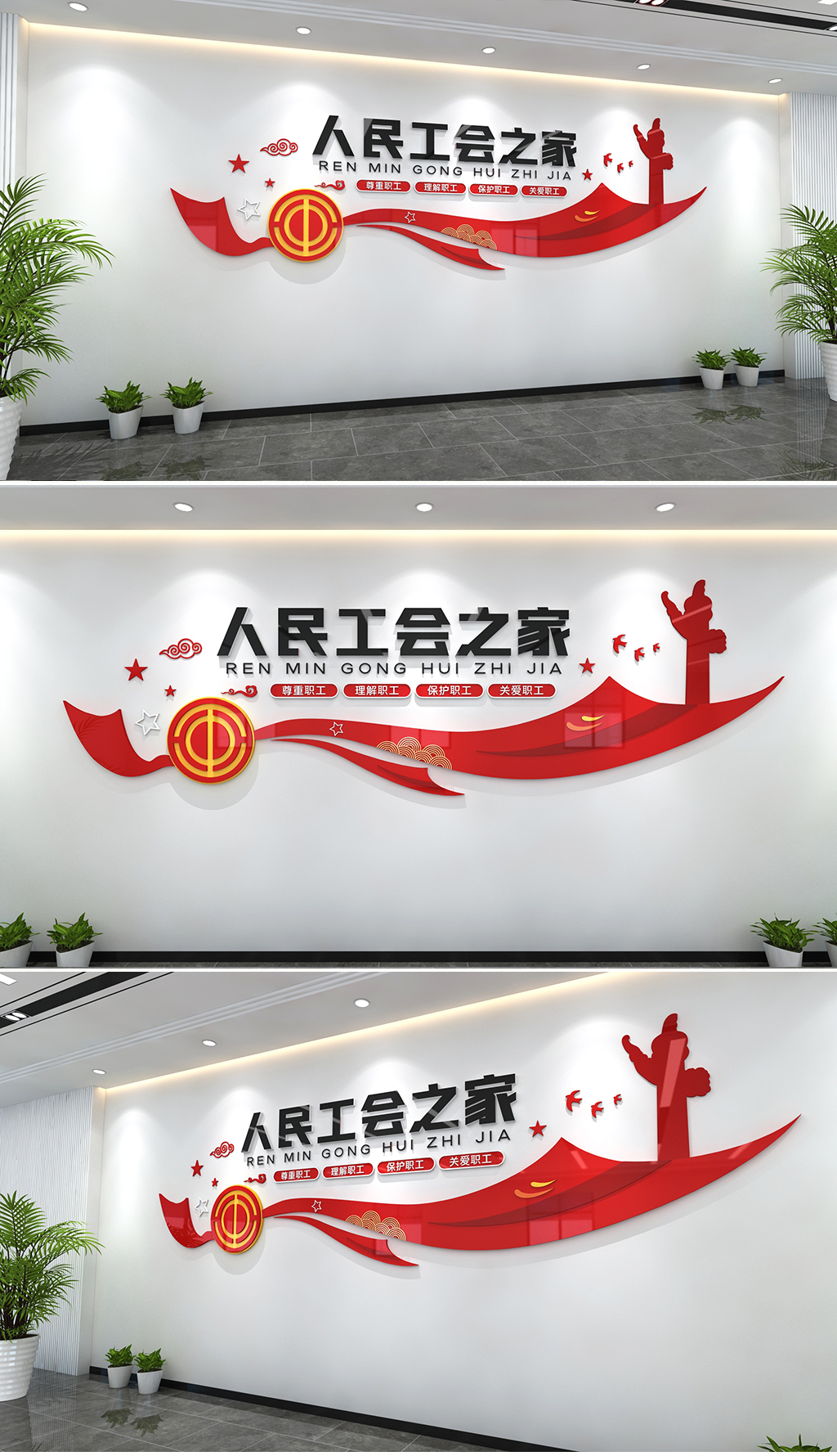 职工之家文化墙工会文化墙工会标语文化墙