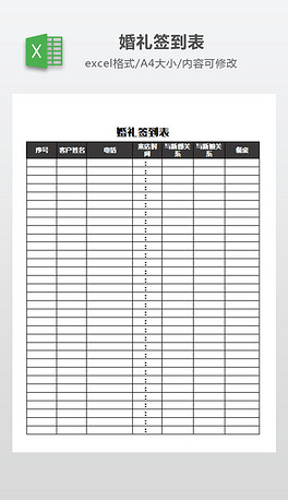 通用婚礼签到表