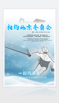 运动会海报北京冬奥会宣传海报设计模板下载