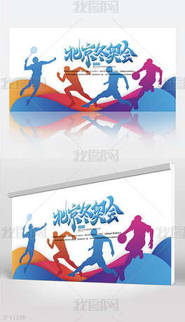 蓝色大气相约北京冬奥会奥运会背景展板海报设计