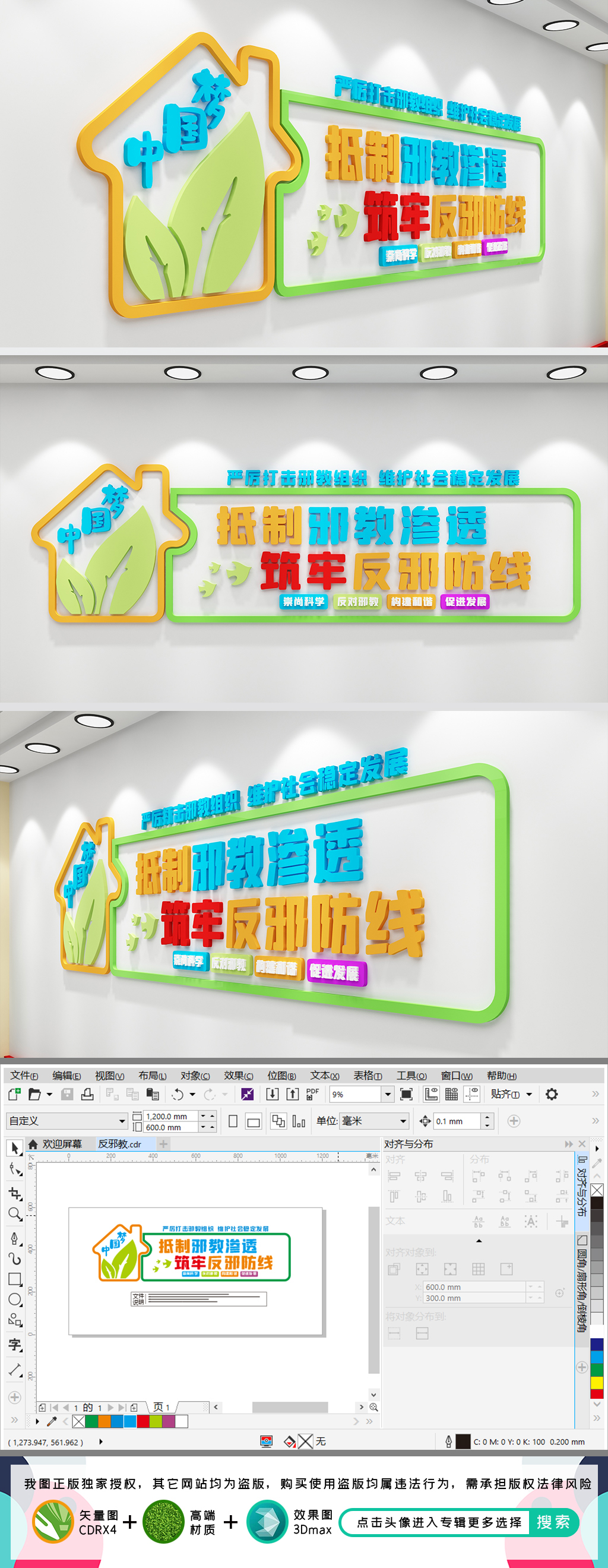 反邪教宣传文化墙