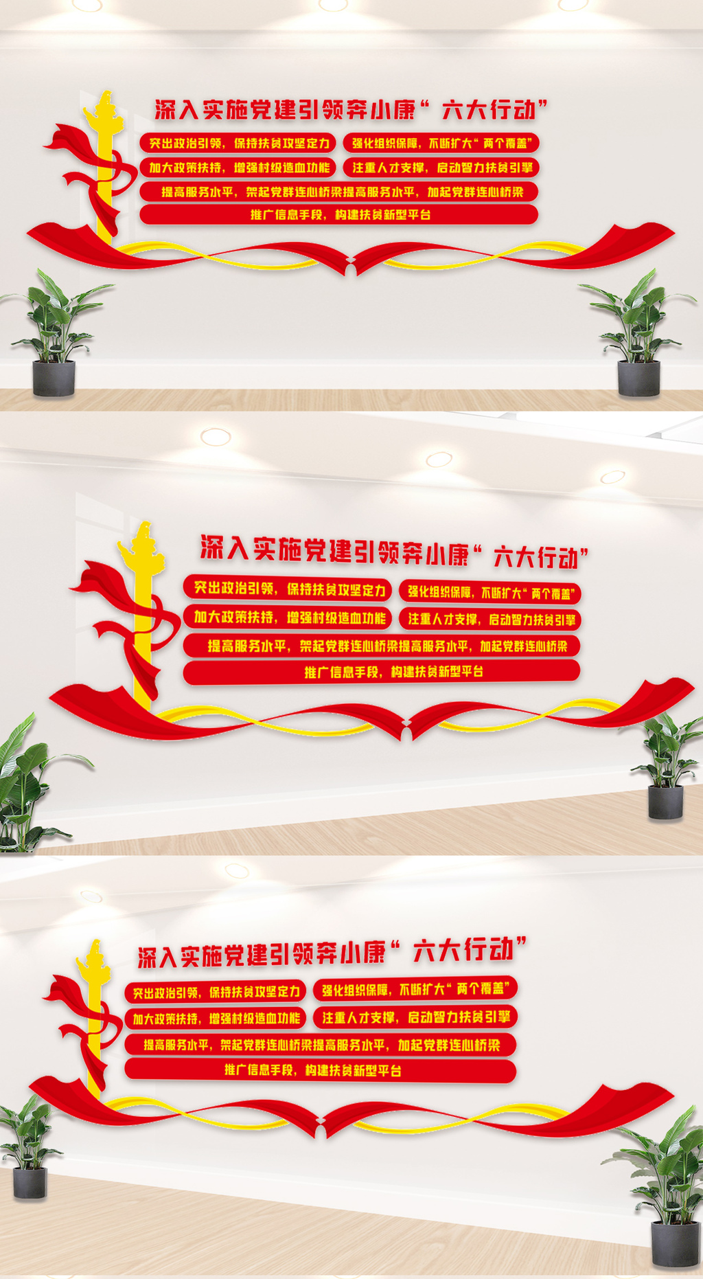 党建引领奔小康六大行动