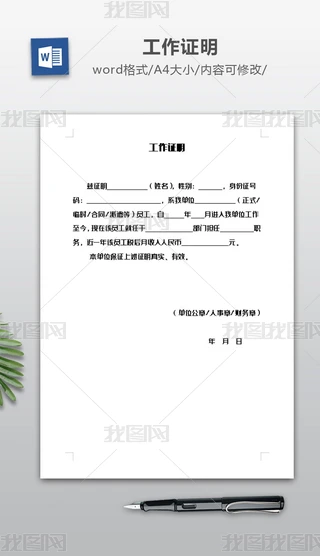 房贷收入证明Word文档|房贷企业工作证明模板