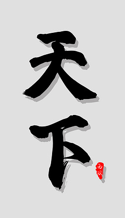 天下无双文字排版