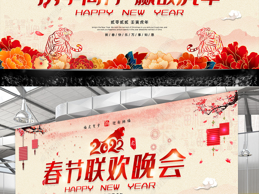 中国风2022年迎新年会背景晚会海报舞台背景