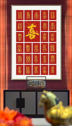 新中式吉祥喜字图礼物玄关客厅餐厅挂画