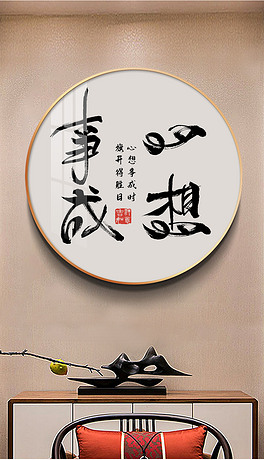 心想事成新中式书法字体圆形客厅玄关装饰画