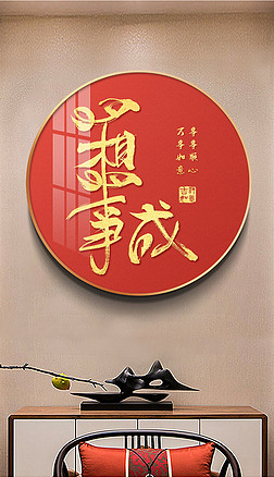 心想事成装饰画|红色喜庆心想事成新中式书法字体圆形装饰画