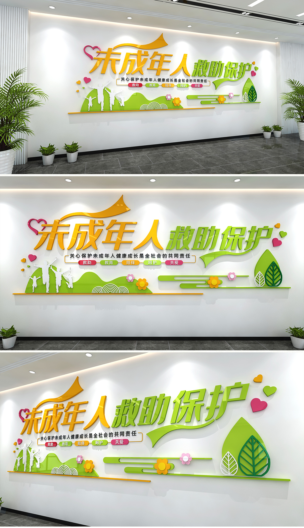 未成年人救助保护文化墙清新风格关爱未成年人