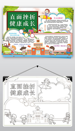直面挫折健康成长小报挫折心理教育小报手抄报