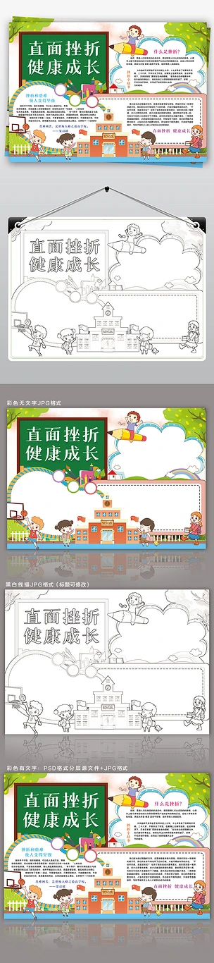 直面挫折健康成长小报挫折心理教育小报手抄报