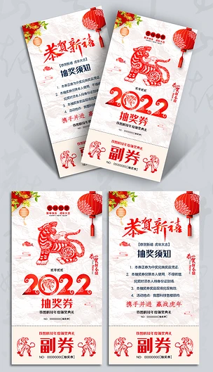 中国风剪纸2022新年虎年年会抽奖券入场券