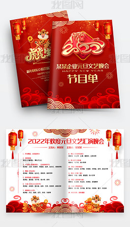 红色喜庆2022虎年年会元旦节春节晚会节目单