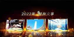 2022企業年度頒獎晚會開場視頻AE工程