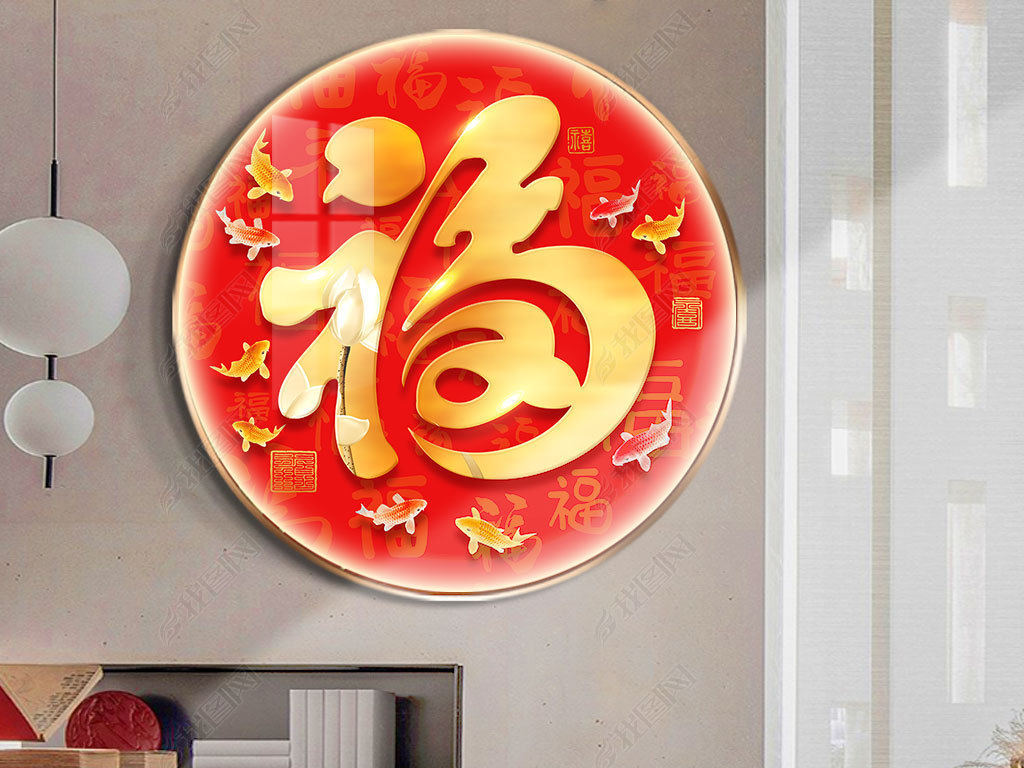 原创新中式圆形客厅红色福字年画玄关走廊过道挂画
