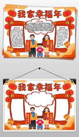 我家幸福手抄报|2022虎年新年元旦春节习俗我家幸福年小报