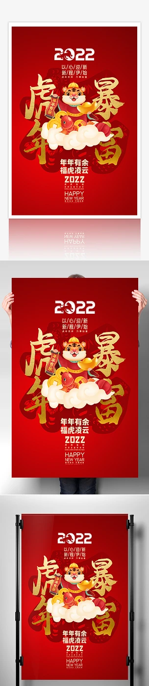 喜庆大气2022虎年福字新年海报