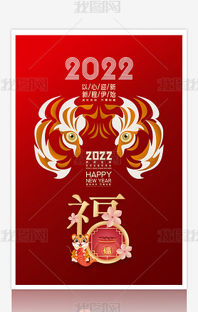 红色大气2022虎年福字新年春节海报