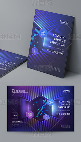 大气紫色科技宣传册企业文化画册封面设计