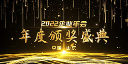 2022年金色企业年会颁奖盛典AE模板