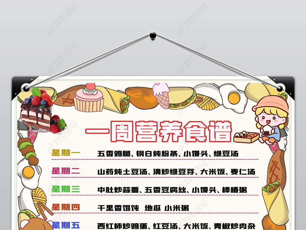 卡通手绘美食小学生幼儿园营养食谱