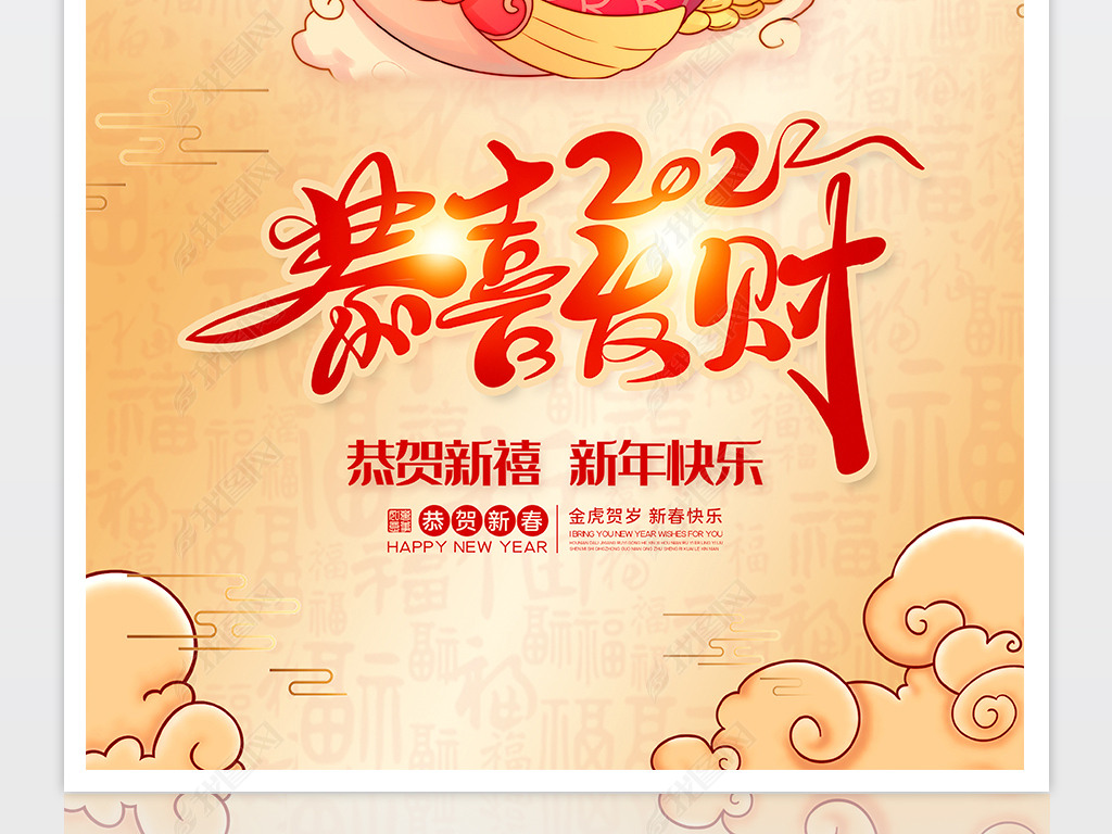 原创中国风2022新年海报虎年恭喜发财宣传海报版权可商用