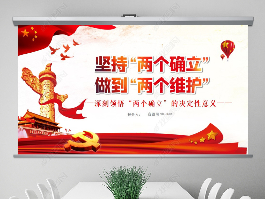 两个确立两个维护第三个决议党课ppt模板
