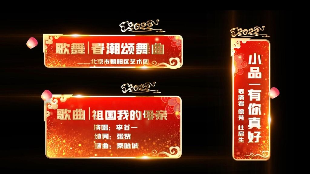 原创2022虎年新年春晚人名节目字幕条版权可商用