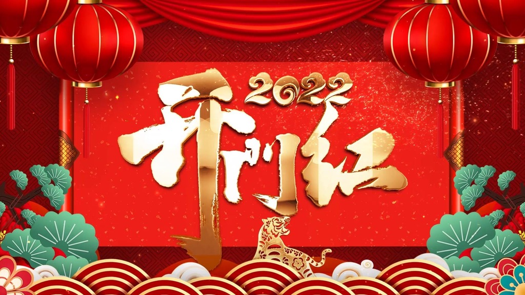 2022开门红新春拜年祝福片头ae模板