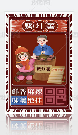 复古传统节日中华美食烤地瓜烤红薯海报模板