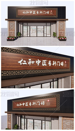 中医门诊门头广告牌类图片素材29张-我图网