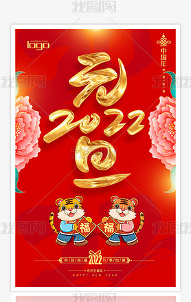 2022虎年庆祝元旦节春节新年宣传海报节目单