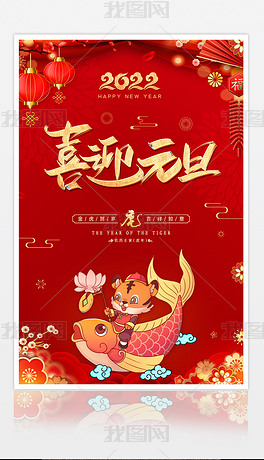2022虎年新年元旦快乐跨年卡通书法创意海报