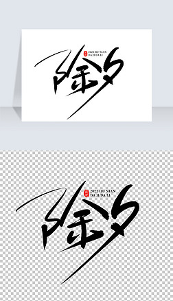 除夕手写创意字设计