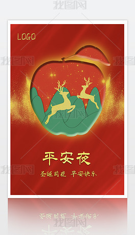 原创2022年创意大气苹安夜促销圣诞节海报