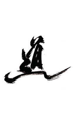 道海报艺术字|道