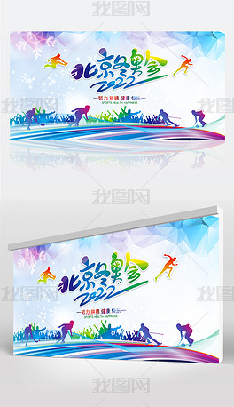 相约北京冬奥会奥运会背景展板海报设计