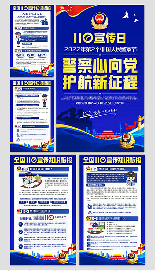 全国110宣传日警察心向党护航新征程展板海报