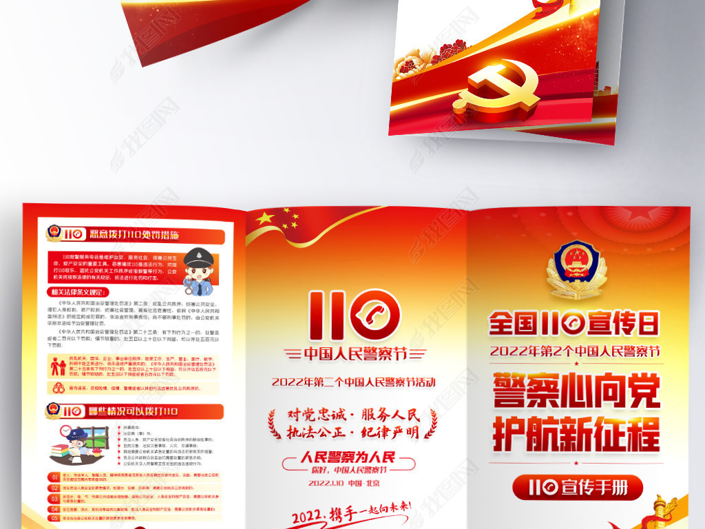 原创2022年第二个人民警察节110宣传日三折页版权可商用
