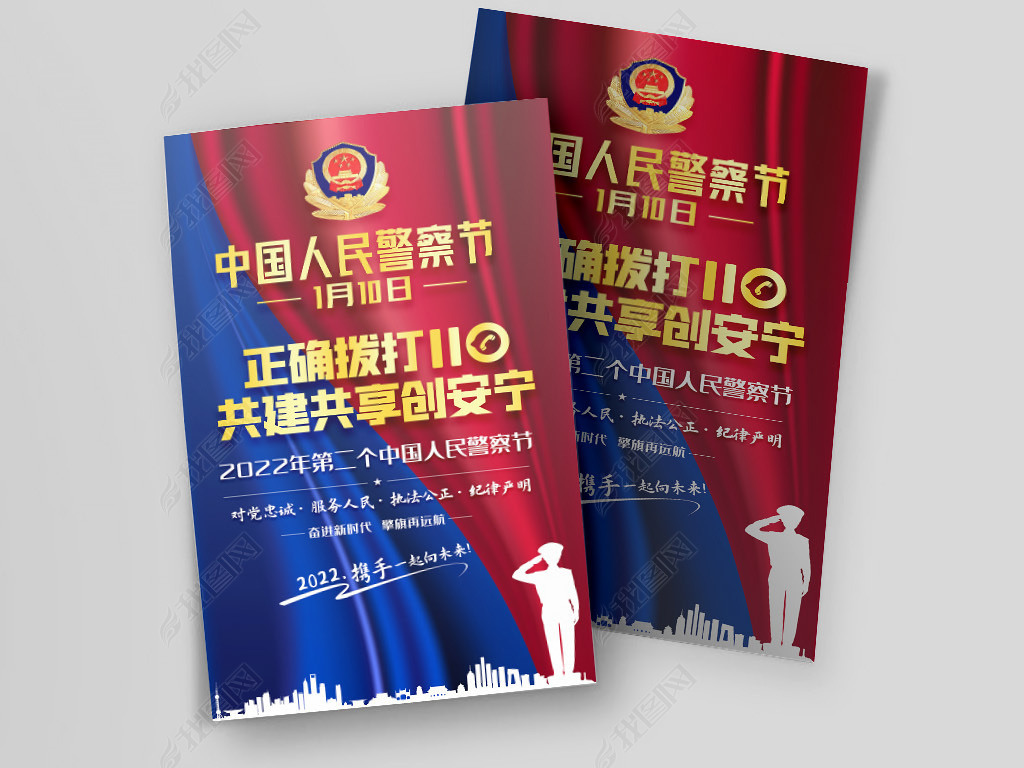 红蓝大气第二个人民警察节110宣传日公益海报